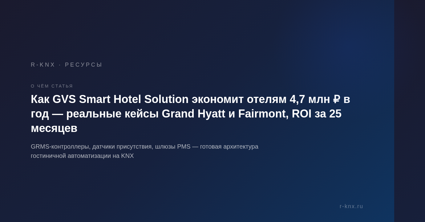 Архитектура системы GVS Smart Hotel
