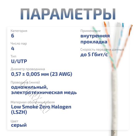 UTP-4P-Cat.6-SOLID-LSZH-GY