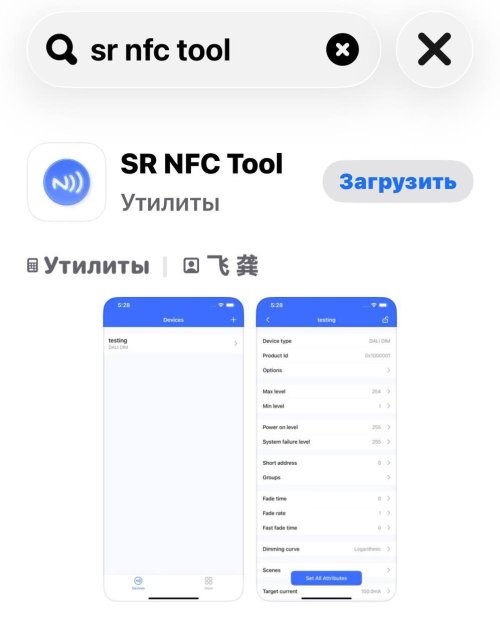 SR NFC Tool — быстрая настройка драйверов DALI через NFC